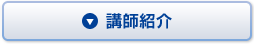 講師紹介
