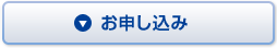 お申し込み