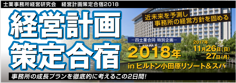 士業事務所経営研究会 経営計画策定合宿2018