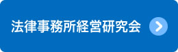 法律事務所経営研究会