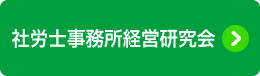 社労士事務所経営研究会