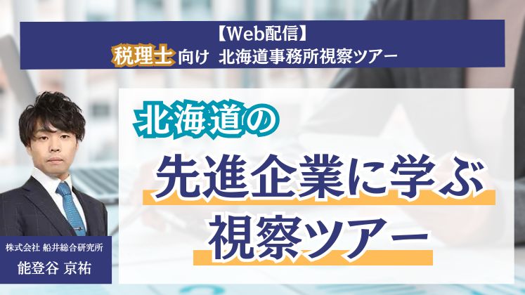 【Web配信】税理士向け　北海道事務所視察ツアー