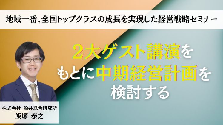 地域一番、全国トップクラスの成長を実現した経営戦略セミナー