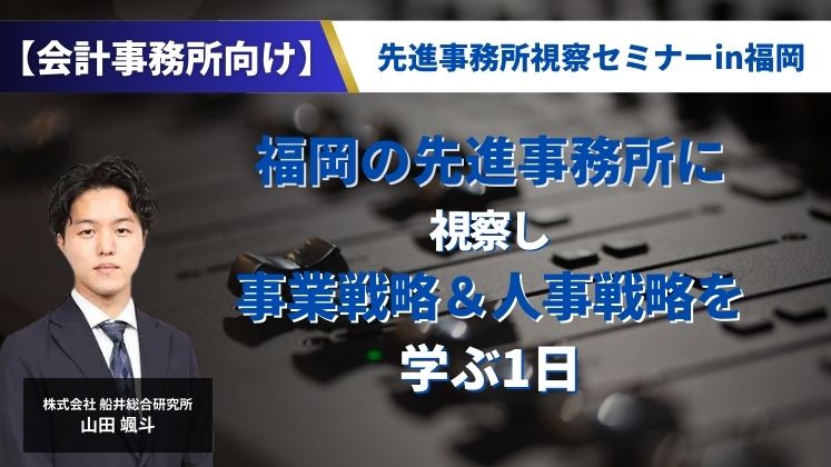 【会計事務所向け】先進事務所視察セミナーin福岡