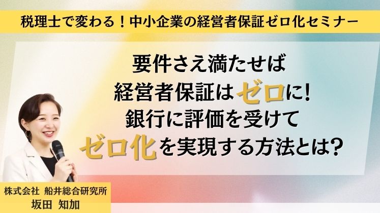 税理士で変わる！中小企業の経営者保証ゼロ化セミナー