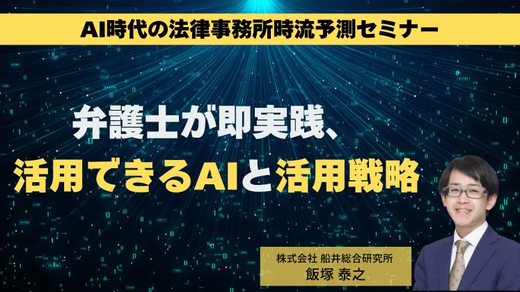 AI時代の法律事務所時流予測セミナー