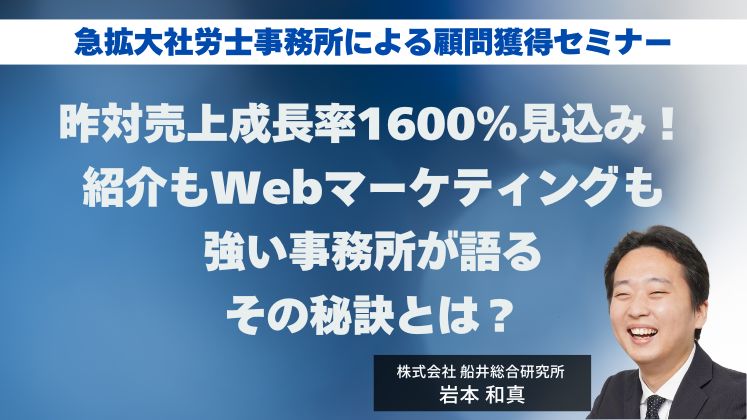 急拡大社労士事務所による顧問獲得セミナー