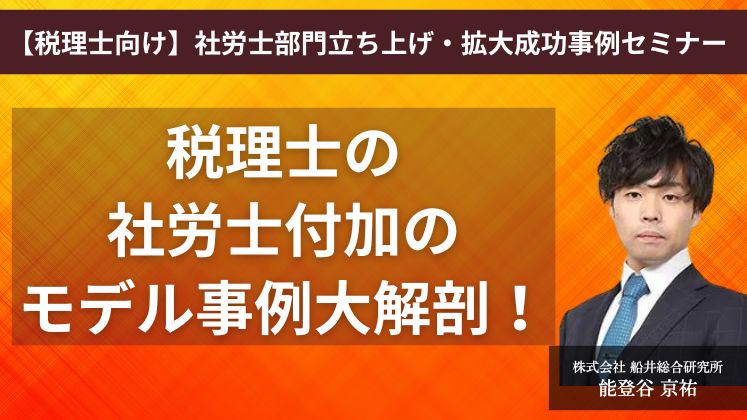 【税理士向け】社労士部門立ち上げ・拡大成功事例セミナー