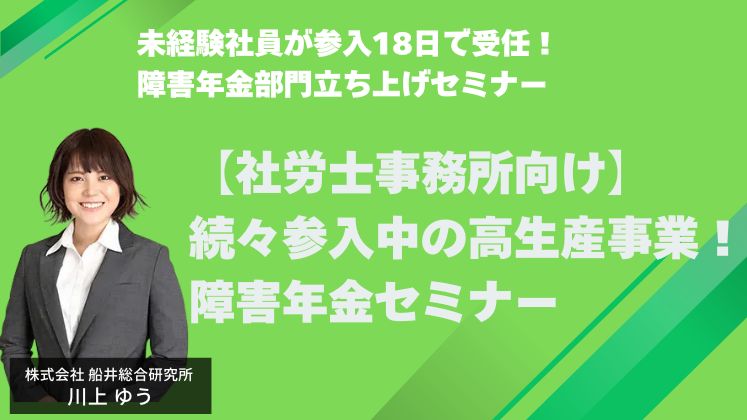 未経験社員が参入18日で受任！障害年金部門立ち上げセミナー