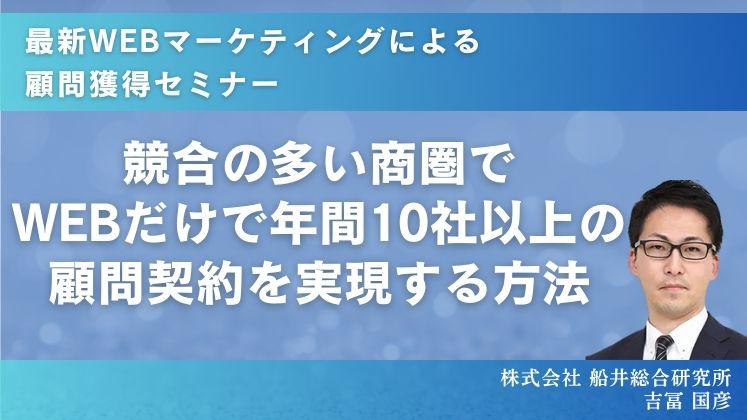 最新WEBマーケティングによる顧問獲得セミナー