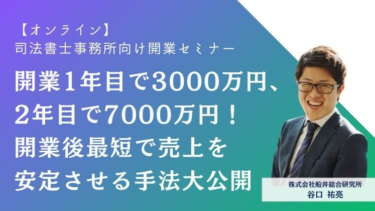 【オンライン】司法書士事務所向け開業セミナー