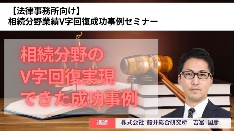 【法律事務所向け】相続分野業績V字回復成功事例セミナー