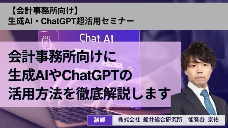 【会計事務所向け】生成AI・ChatGPT超活用セミナー