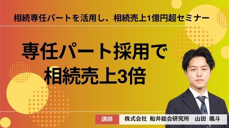 相続専任パートを活用し、相続売上1億円超セミナー