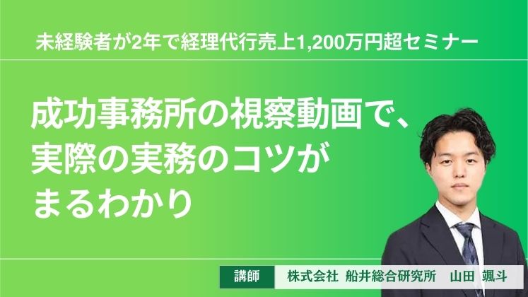 未経験者が2年で経理代行売上1,200万円超セミナー