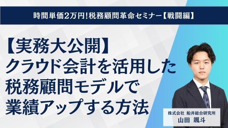 時間単価2万円！税務顧問革命セミナー【戦闘編】