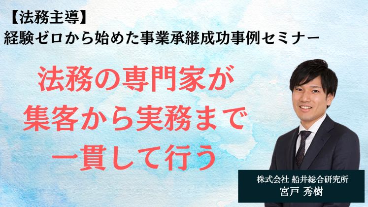 【法務主導】経験ゼロから始めた事業承継成功事例セミナー