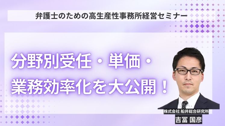 弁護士のための高生産性事務所経営セミナー