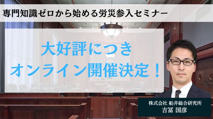 専門知識ゼロから始める労災参入セミナー