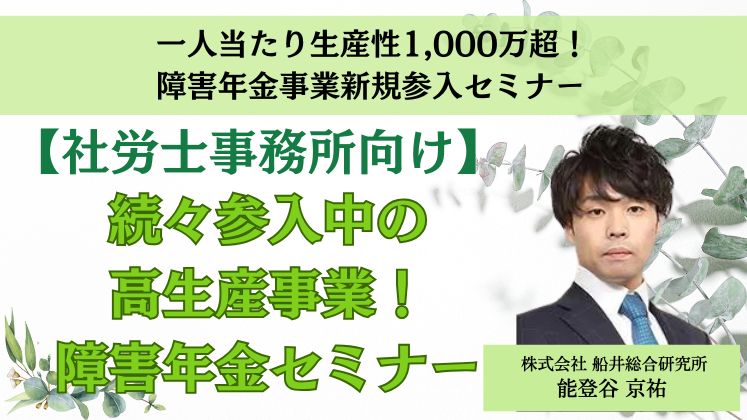 一人当たり生産性1,000万超！障害年金事業新規参入セミナー