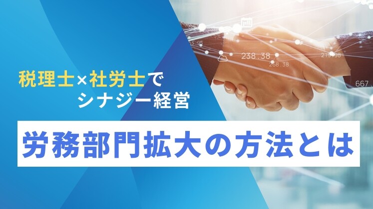 税理士×社労士　シナジー経営大公開セミナー