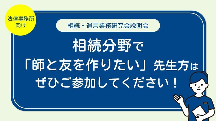 【法律事務所向け】相続・遺言業務研究会説明会