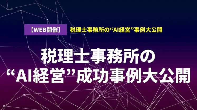 【WEB開催】税理士事務所の“AI経営”事例大公開