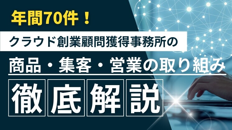 年間70件顧問獲得！クラウド創業顧問新規獲得セミナー
