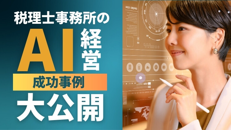 人手不足でも成長できる！税理士事務所の“AI経営”事例大公開