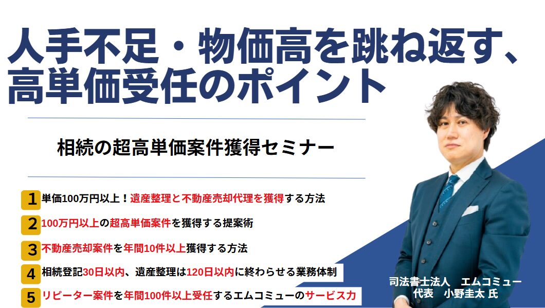 相続の超高単価案件獲得セミナー