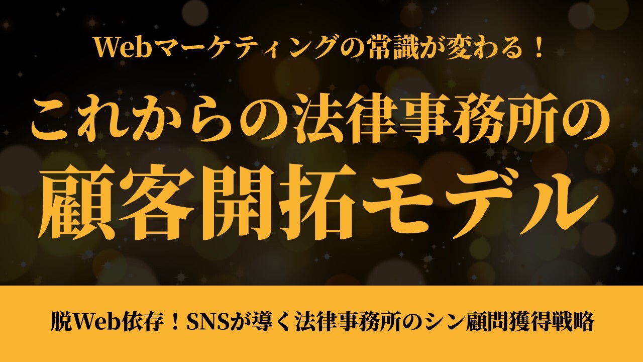 脱Web依存！SNSが導く法律事務所のシン顧問獲得戦略
