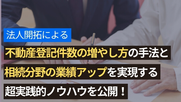 司法書士事務所向け法人営業部立上げセミナー