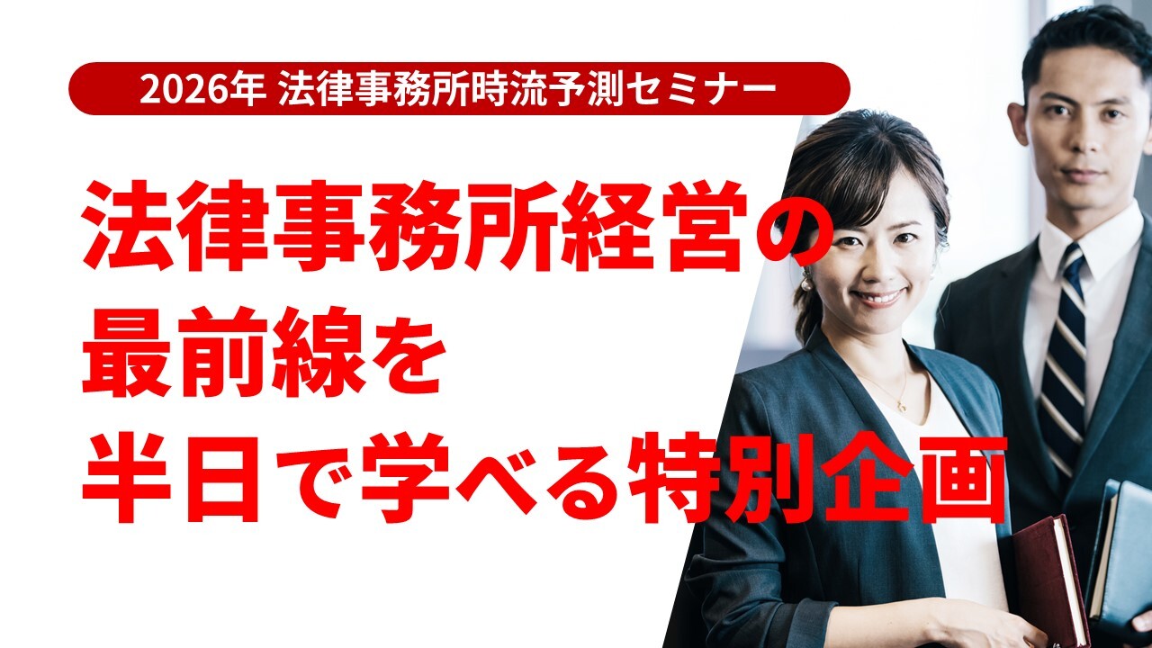 2026年 法律事務所時流予測セミナー