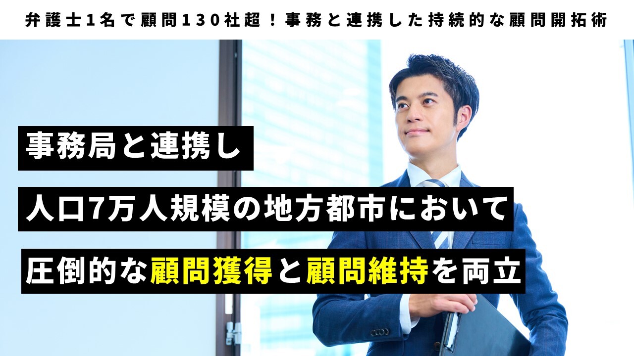 弁護士1名で顧問130社超！事務と連携した持続的な顧問開拓術