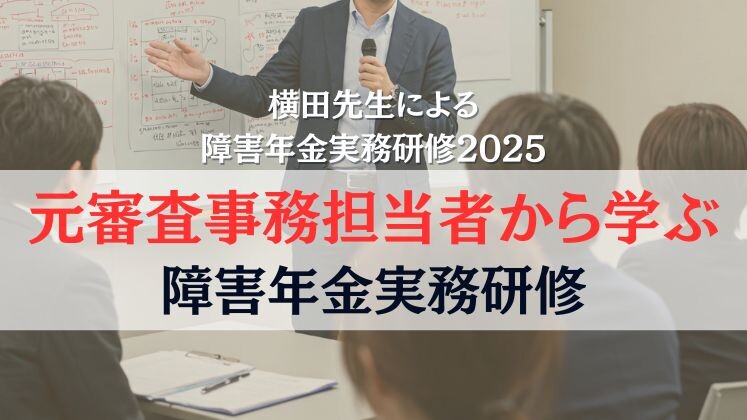 横田先生による障害年金実務研修2025