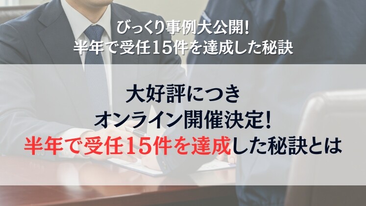 びっくり事例大公開！半年で受任15件を達成した秘訣