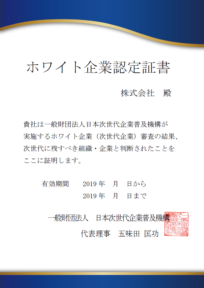 一般財団法人日本次世代企業普及機構（JWS）が発行するホワイト企業に認定書