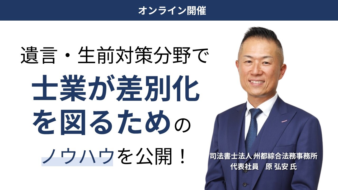 オンライン開催！遺言・生前対策マーケティング徹底攻略セミナー