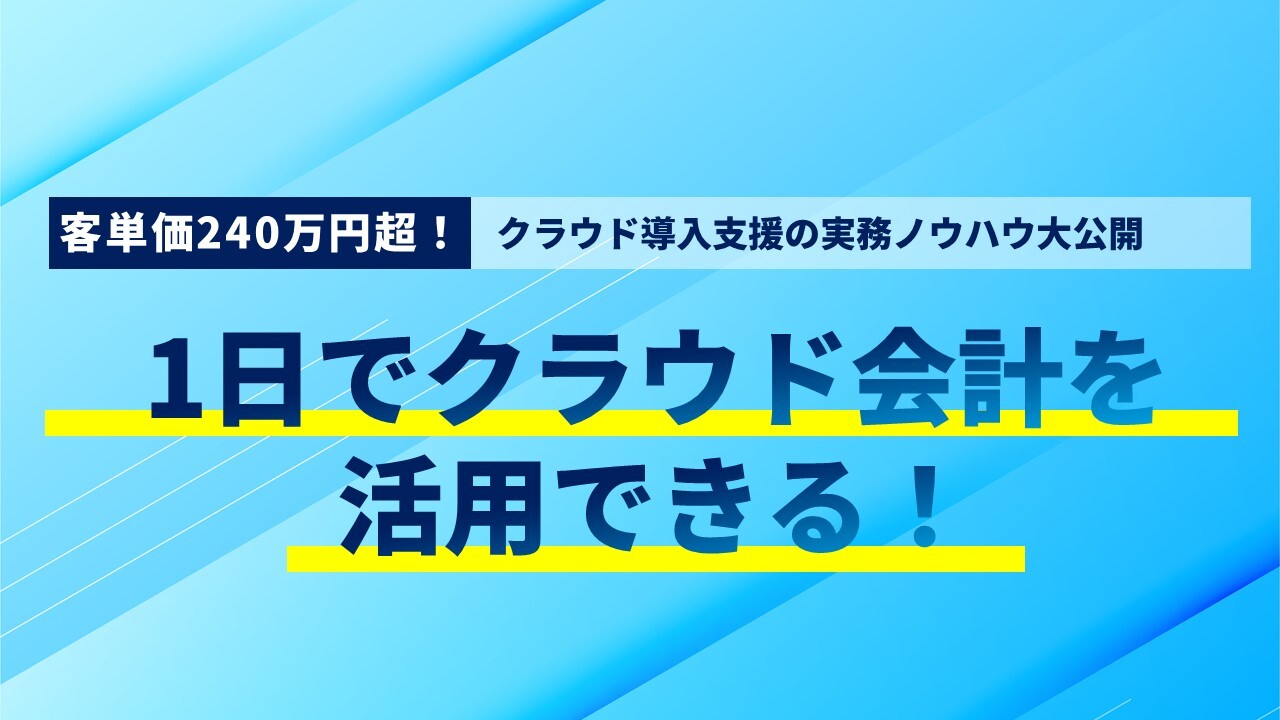 客単価240万円超！クラウド導入支援の実務ノウハウ大公開