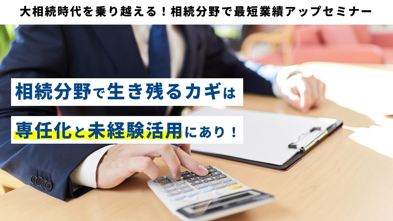 大相続時代を乗り越える！相続分野で最短業績アップセミナー