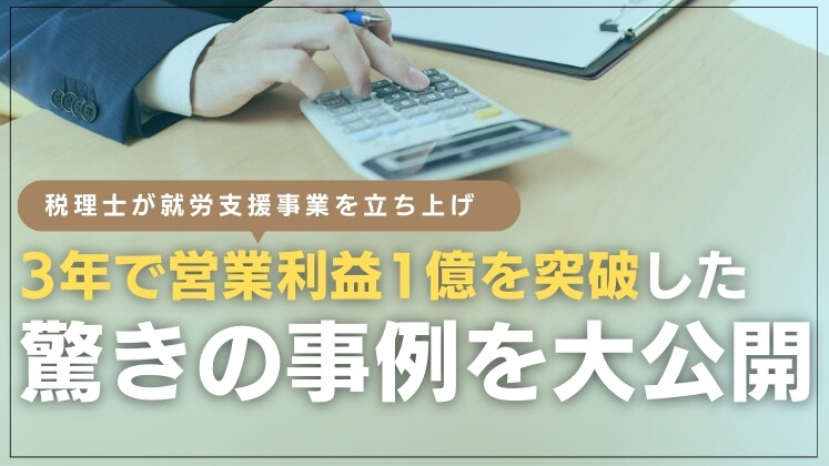 税理士事務所の就労継続支援A型立ち上げ研修