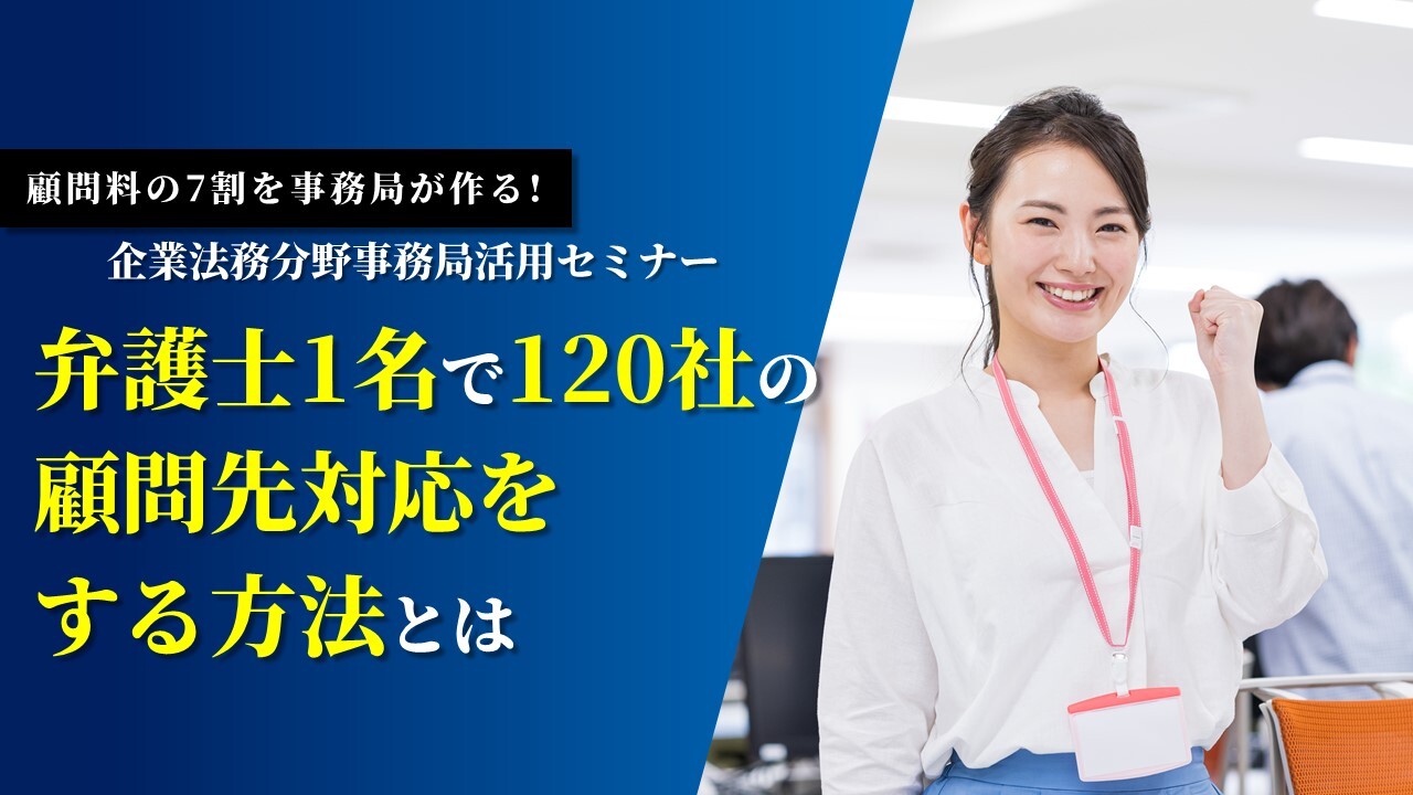 顧問料の7割を事務局が作る！企業法務分野事務局活用セミナー