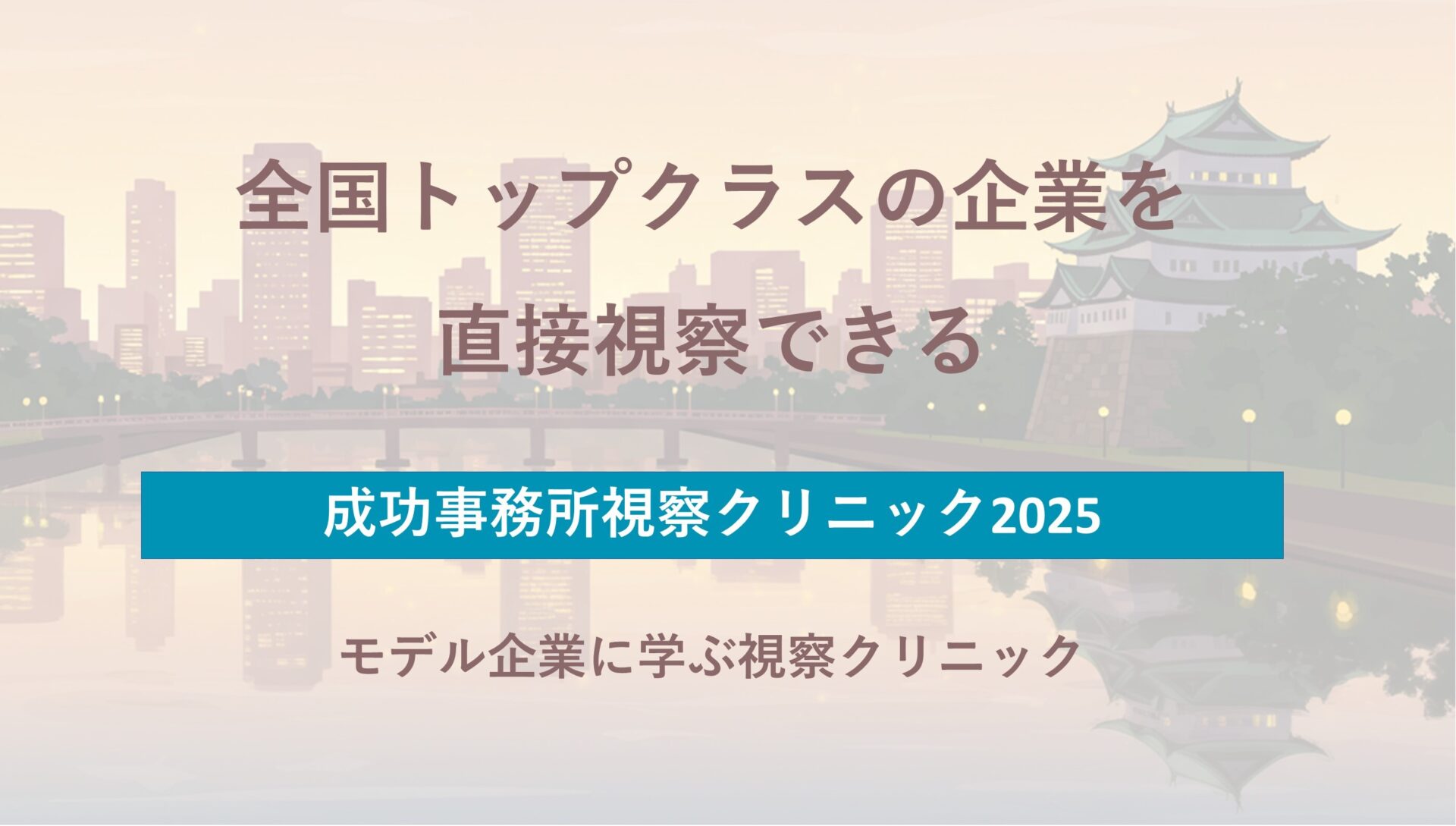 司法書士・調査士向け 視察クリニック2025 in愛知