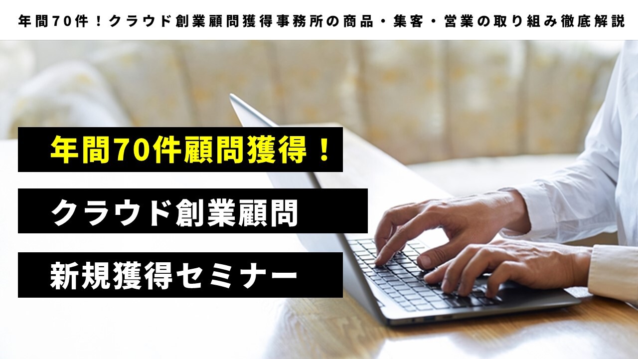 年間70件顧問獲得！クラウド創業顧問新規獲得セミナー
