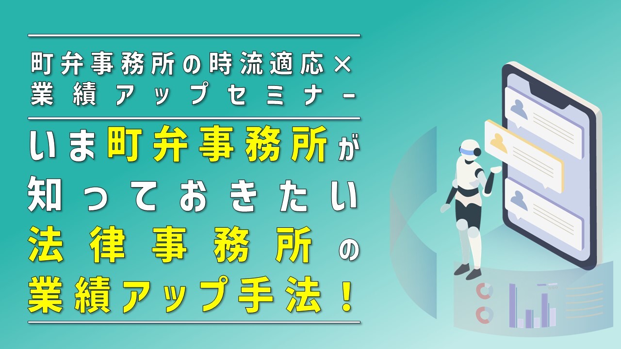 町弁事務所の時流適応×業績アップセミナー