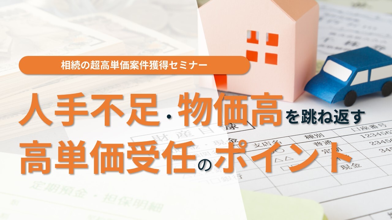 相続の超高単価案件獲得セミナー