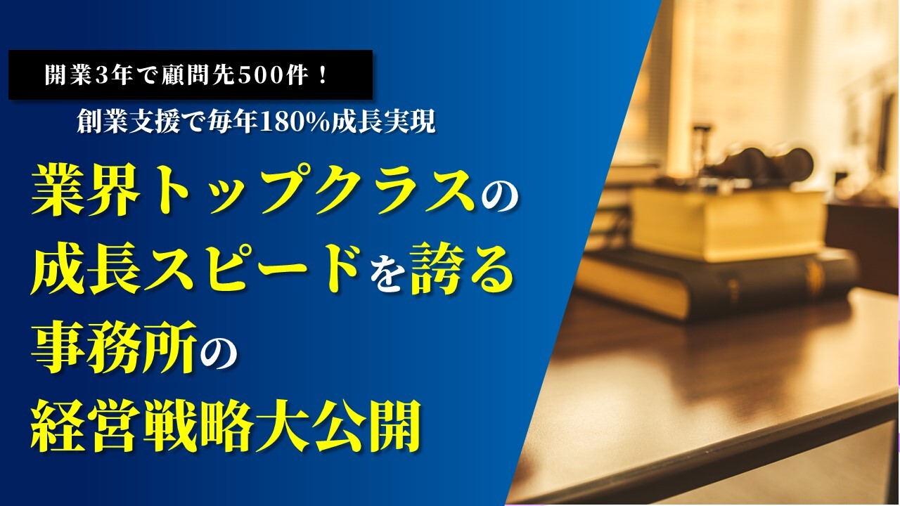 開業3年で顧問先500件！創業支援で毎年180％成長実現