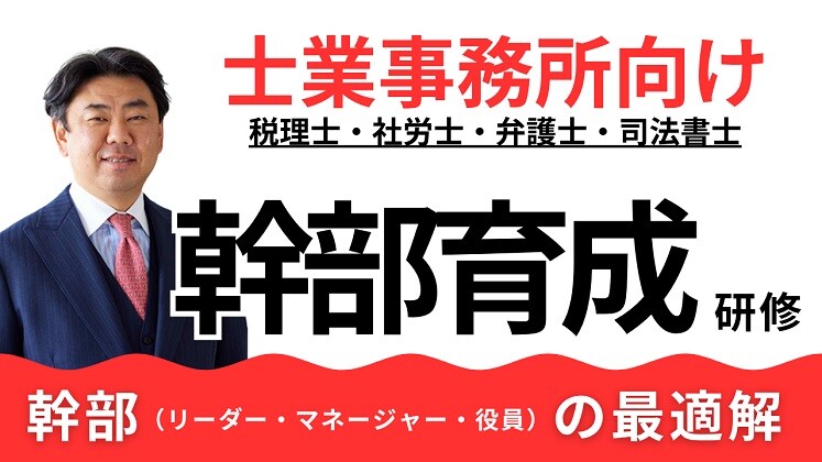 士業事務所向け幹部育成研修