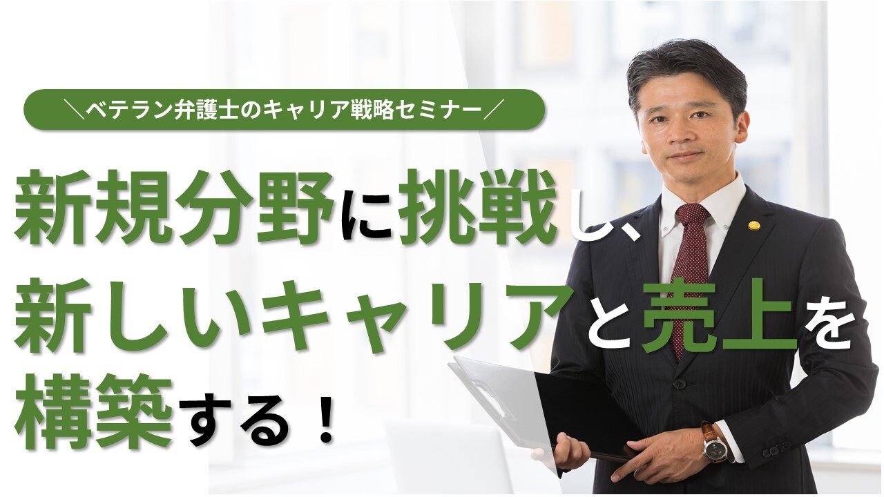ベテラン弁護士のキャリア戦略セミナー