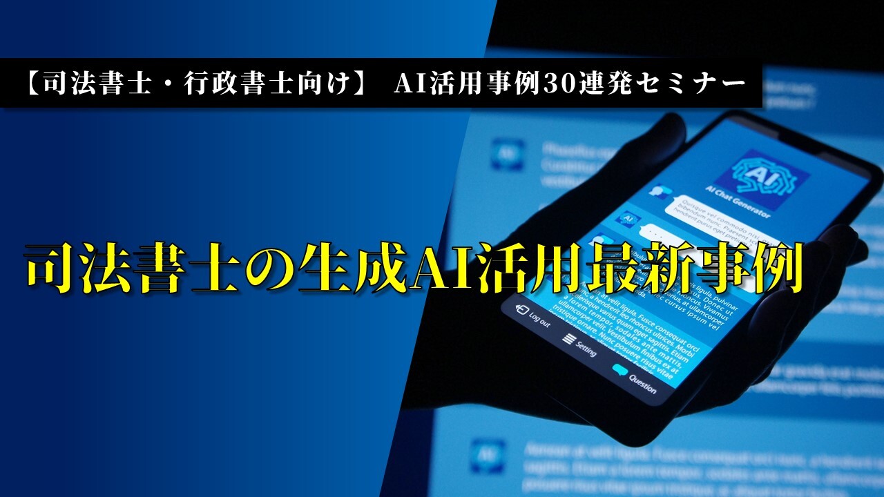 【司法書士・行政書士向け】 AI活用事例30連発セミナー